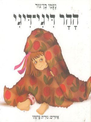 cover image of ההר דיגי-דיגי - The Tickling Mountain